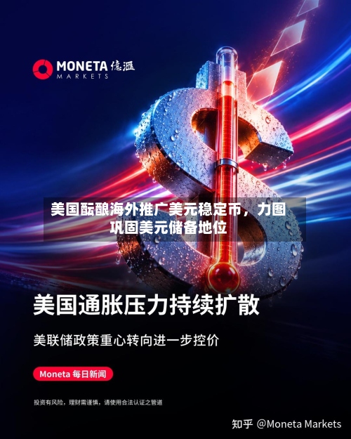 美国酝酿海外推广美元稳定币	，力图巩固美元储备地位-第3张图片