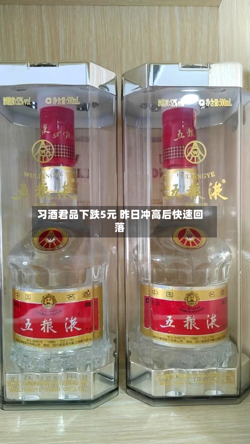 习酒君品下跌5元 昨日冲高后快速回落-第2张图片