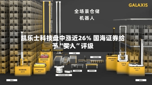 凯乐士科技盘中涨近26% 国海证券给予“买入	”评级-第1张图片