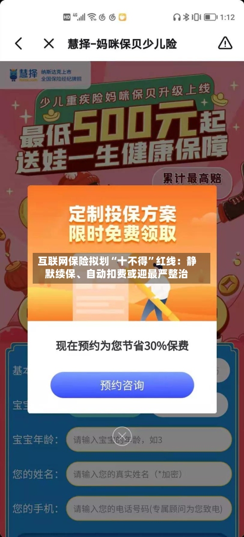 互联网保险拟划“十不得”红线：静默续保、自动扣费或迎最严整治-第2张图片