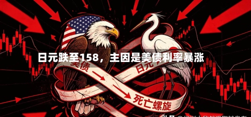 日元跌至158	，主因是美债利率暴涨-第1张图片