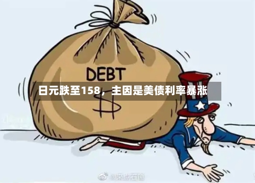 日元跌至158	，主因是美债利率暴涨-第3张图片
