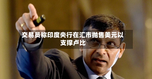 交易员称印度央行在汇市抛售美元以支撑卢比