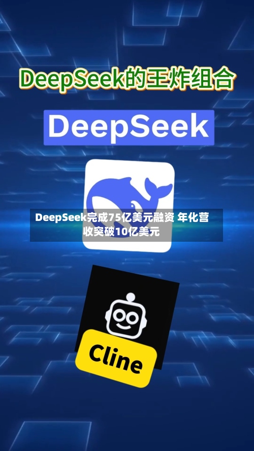 DeepSeek完成75亿美元融资 年化营收突破10亿美元-第2张图片