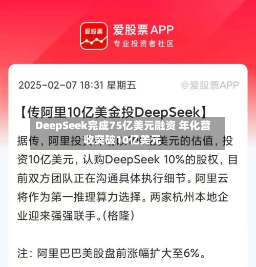 DeepSeek完成75亿美元融资 年化营收突破10亿美元-第3张图片