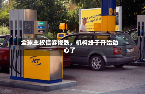 全球主权债券惨跌，机构终于开始动心了-第3张图片