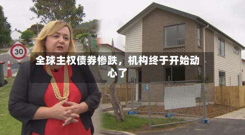 全球主权债券惨跌	，机构终于开始动心了-第1张图片