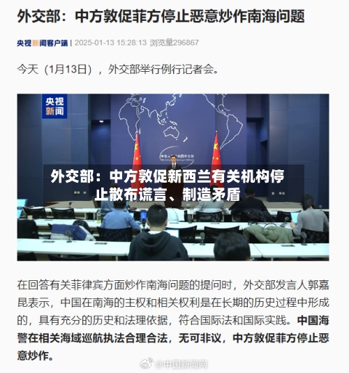 外交部：中方敦促新西兰有关机构停止散布谎言、制造矛盾-第2张图片