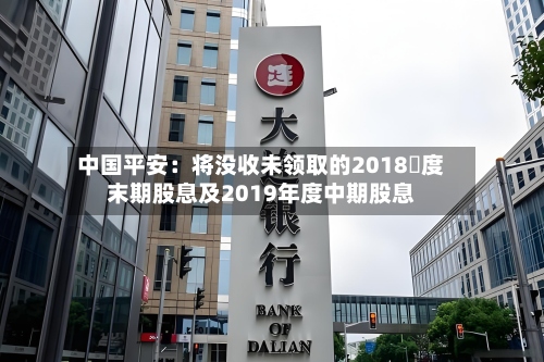 中国平安：将没收未领取的2018年度末期股息及2019年度中期股息