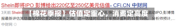 【棉花季报】估值定重心，消费定高度-第3张图片