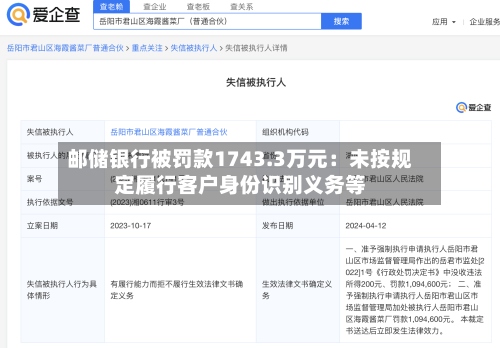 邮储银行被罚款1743.3万元：未按规定履行客户身份识别义务等