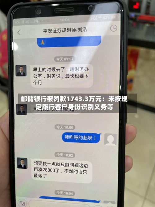 邮储银行被罚款1743.3万元：未按规定履行客户身份识别义务等-第2张图片