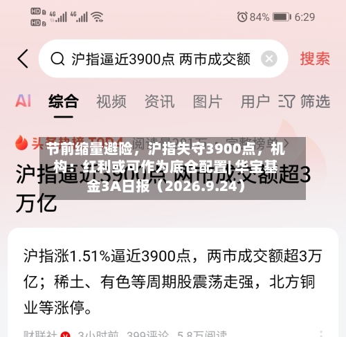 节前缩量避险，沪指失守3900点，机构：红利或可作为底仓配置| 华宝基金3A日报（2026.9.24）-第1张图片