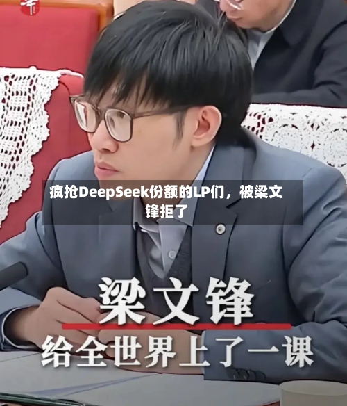 疯抢DeepSeek份额的LP们，被梁文锋拒了