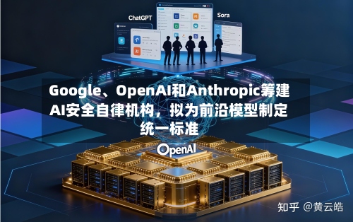 Google、OpenAI和Anthropic筹建AI安全自律机构，拟为前沿模型制定统一标准