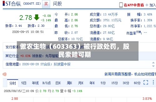 傲农生物（603363）被行政处罚，股民索赔可期