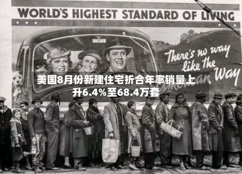 美国8月份新建住宅折合年率销量上升6.4%至68.4万套