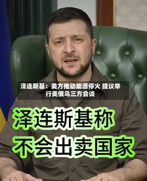 泽连斯基：美方推动能源停火 提议举行美俄乌三方会谈