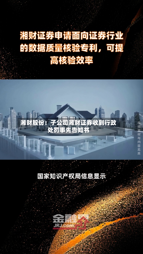 湘财股份：子公司湘财证券收到行政处罚事先告知书-第1张图片
