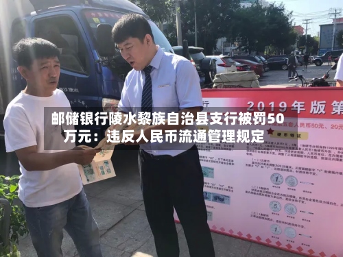 邮储银行陵水黎族自治县支行被罚50万元：违反人民币流通管理规定
