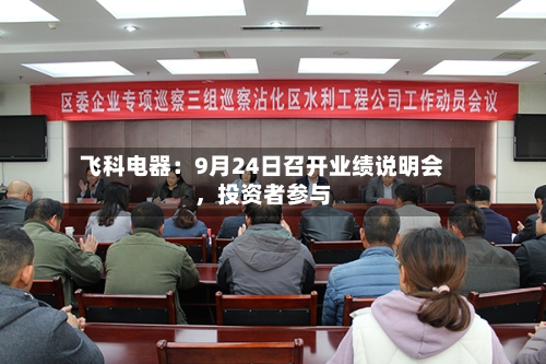 飞科电器：9月24日召开业绩说明会，投资者参与