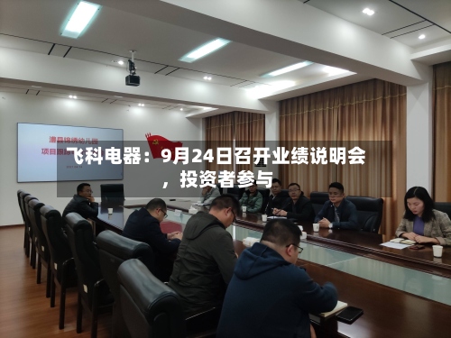 飞科电器：9月24日召开业绩说明会，投资者参与-第2张图片