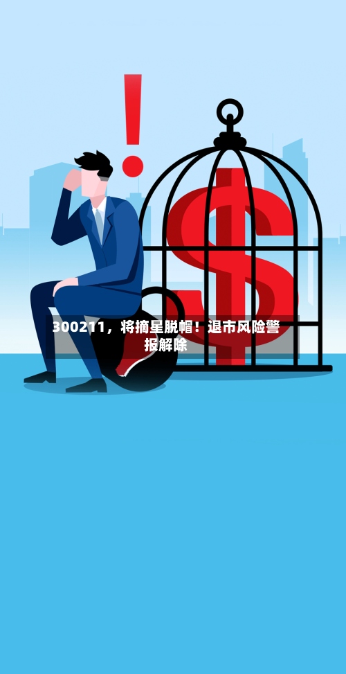 300211，将摘星脱帽！退市风险警报解除-第2张图片
