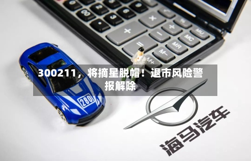 300211，将摘星脱帽！退市风险警报解除-第3张图片