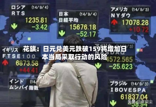 花旗：日元兑美元跌破159将增加日本当局采取行动的风险