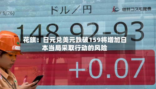 花旗：日元兑美元跌破159将增加日本当局采取行动的风险-第2张图片