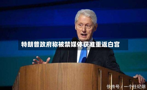 特朗普政府称被禁媒体获准重返白宫-第2张图片