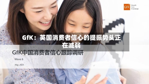 GfK：英国消费者信心的提振势头正在减弱-第2张图片