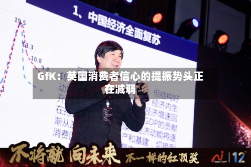 GfK：英国消费者信心的提振势头正在减弱-第3张图片