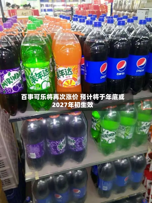 百事可乐将再次涨价 预计将于年底或2027年初生效-第3张图片