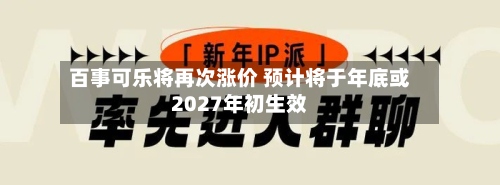 百事可乐将再次涨价 预计将于年底或2027年初生效-第2张图片