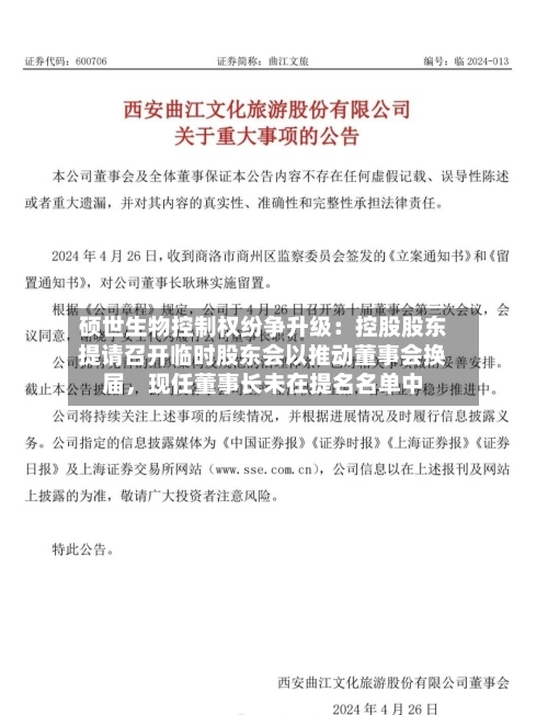 硕世生物控制权纷争升级：控股股东提请召开临时股东会以推动董事会换届，现任董事长未在提名名单中