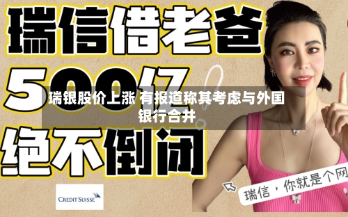 瑞银股价上涨 有报道称其考虑与外国银行合并