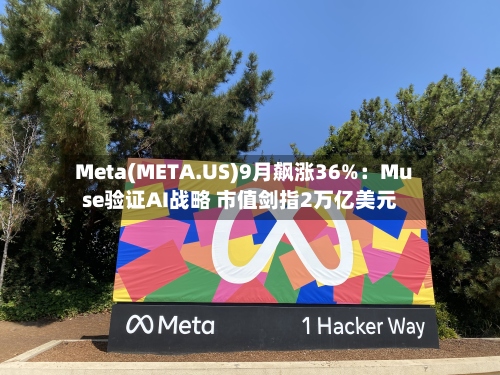 Meta(META.US)9月飙涨36%：Muse验证AI战略 市值剑指2万亿美元