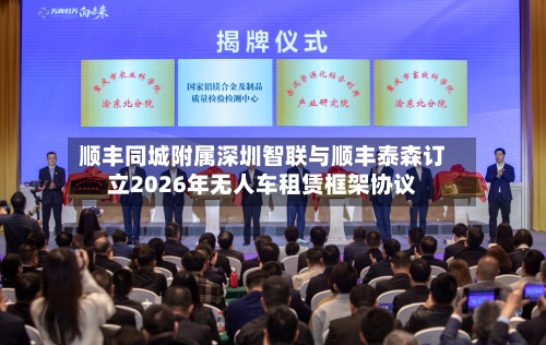 顺丰同城附属深圳智联与顺丰泰森订立2026年无人车租赁框架协议-第2张图片