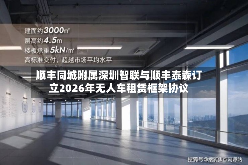 顺丰同城附属深圳智联与顺丰泰森订立2026年无人车租赁框架协议-第1张图片