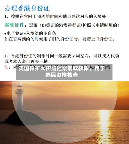 美国拟扩大护照档案调取权限，用于选民资格核查-第3张图片