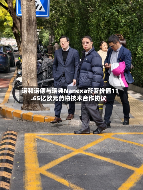 诺和诺德与瑞典Nanexa签署价值11.65亿欧元药物技术合作协议