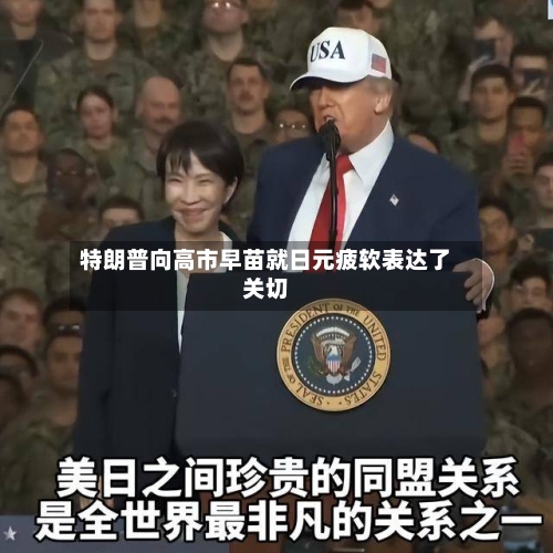 特朗普向高市早苗就日元疲软表达了关切-第2张图片