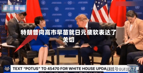 特朗普向高市早苗就日元疲软表达了关切-第3张图片
