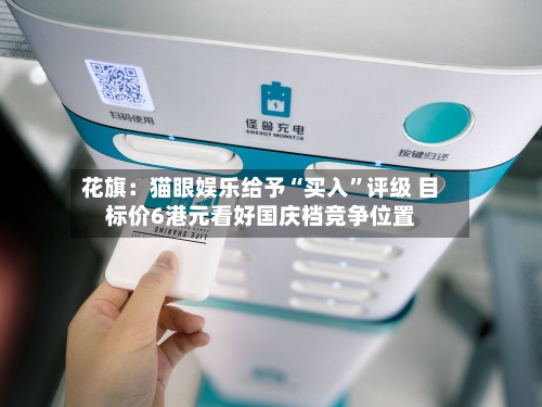 花旗：猫眼娱乐给予“买入”评级 目标价6港元看好国庆档竞争位置-第1张图片