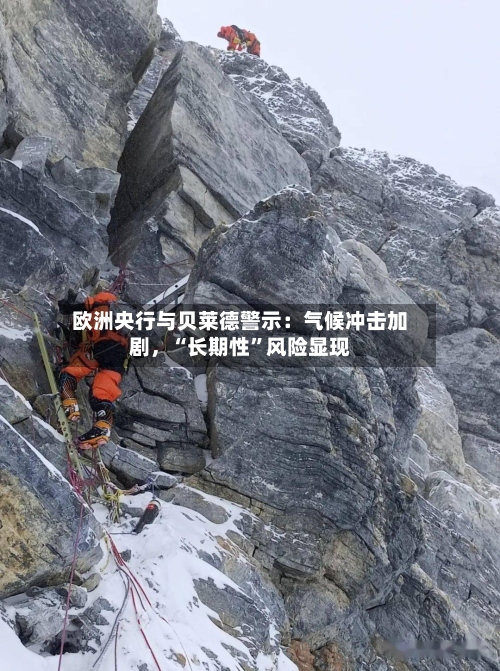 欧洲央行与贝莱德警示：气候冲击加剧，“长期性”风险显现-第2张图片