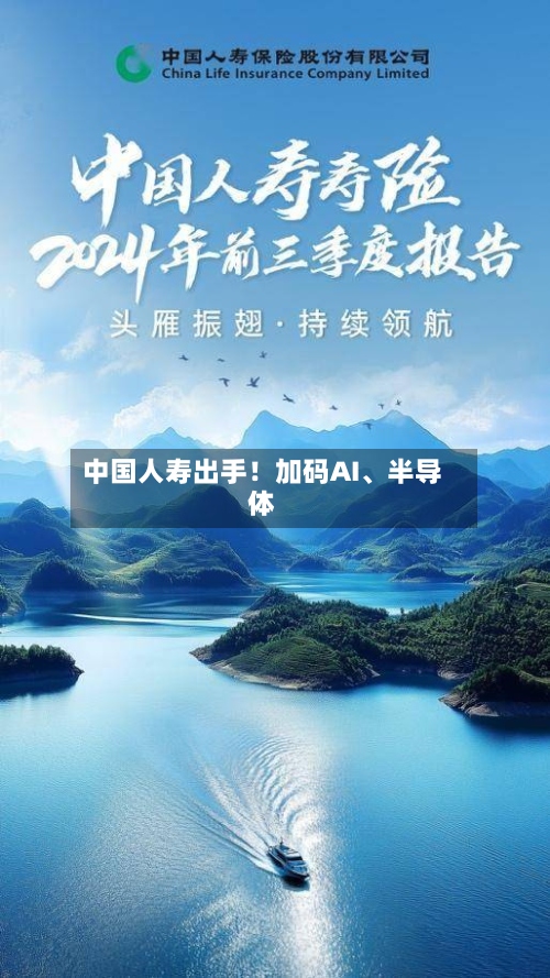 中国人寿出手！加码AI	、半导体-第2张图片