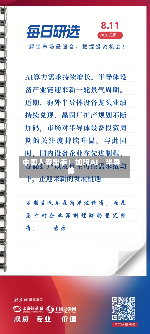 中国人寿出手！加码AI、半导体