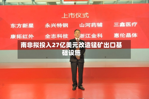 南非拟投入27亿美元改造锰矿出口基础设施-第2张图片