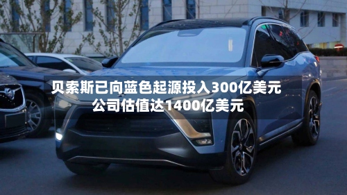 贝索斯已向蓝色起源投入300亿美元 公司估值达1400亿美元-第2张图片